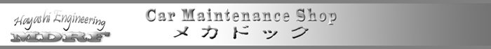 カーメンテナンスショップ メカドック